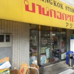 西川口駅のアジア食材専門店「Bangkok Store（バンコックストア）」