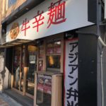 神田にあるベトナムフォー専門店、牛辛麺（ぎゅうからめん）