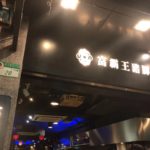 【台北】MRT松江南京駅そばの魯肉飯の人気店、富覇王猪脚