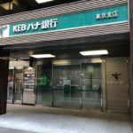 韓国の4大銀行、KEBハナ銀行の東京支店