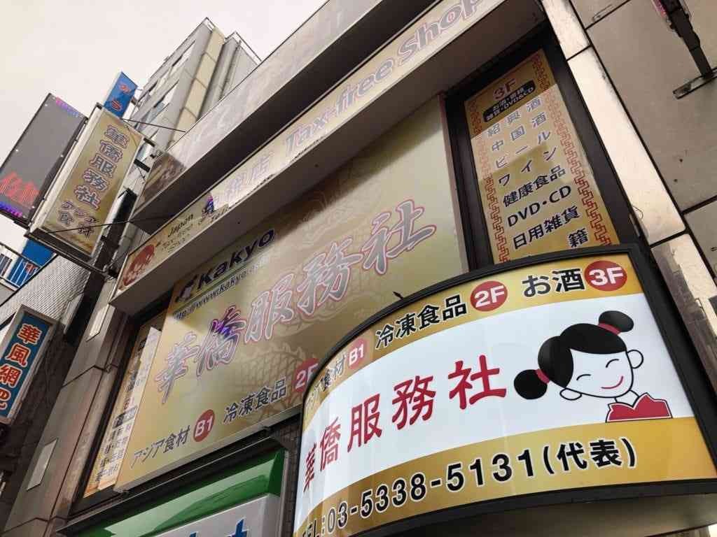 新宿駅周辺の中華食材専門店 中国物産店 まとめ 雑記ブログ