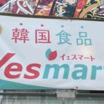 北海道内にある韓国スーパー、Yesmart（イエスマート）の店舗まとめ