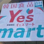 東京都内にある韓国スーパー、Yesmart（イエスマート）の店舗まとめ