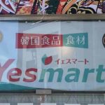 埼玉県内にある韓国スーパー、Yesmart（イエスマート）の店舗まとめ