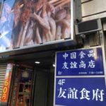 東京都内にある話題の中華フードコート、友誼食府（ユウギショクフ）の店舗まとめ