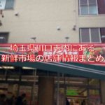 埼玉県川口市内にある激安スーパー、新鮮市場の店舗情報まとめ