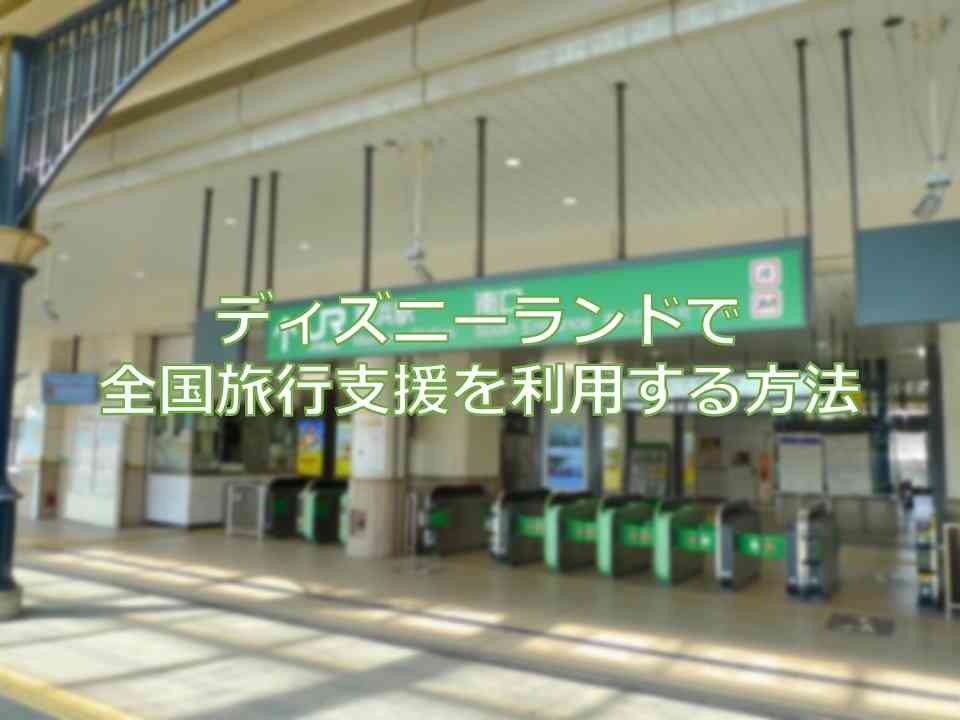 ディズニーランドで全国旅行支援 全国旅行割 を利用する方法 雑記ブログ