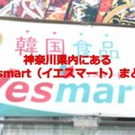 神奈川県内にある韓国スーパー、Yesmart（イエスマート）の店舗まとめ